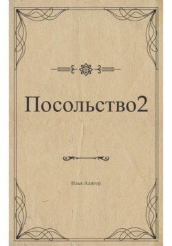 Посольство 2