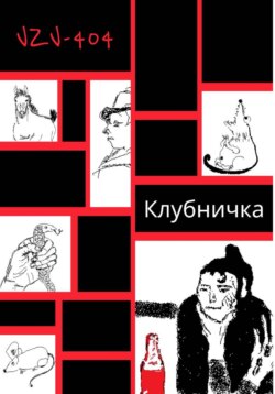 Клубничка