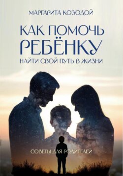 Как помочь ребенку найти свой путь в жизни. Советы для родителей
