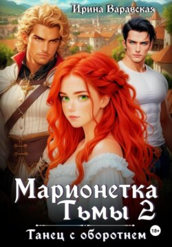 Марионетка Тьмы 2. Танец с оборотнем