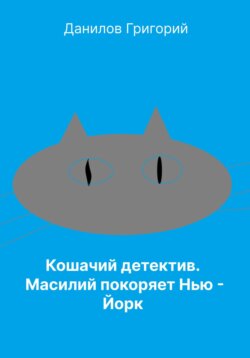 Кошачий детектив: Масилий покоряет Нью-Йорк