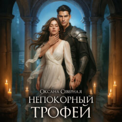 Непокорный трофей