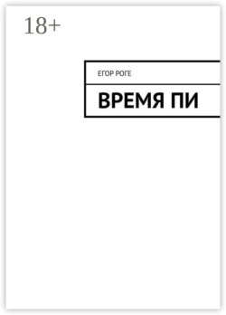 Время Пи