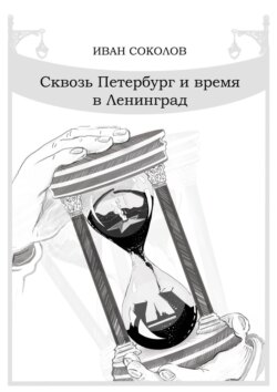 Сквозь Петербург и время в Ленинград. Стихотворения