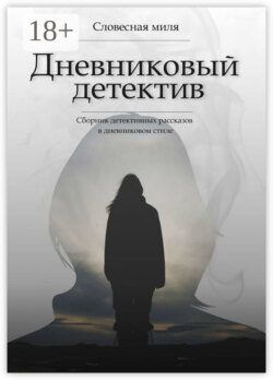 Дневниковый детектив. Сборник детективных рассказов в дневниковом стиле