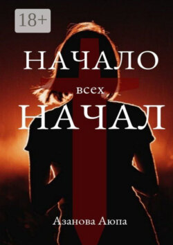 Начало всех начал