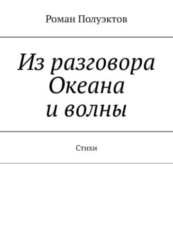 Из разговора Океана и волны. Стихи