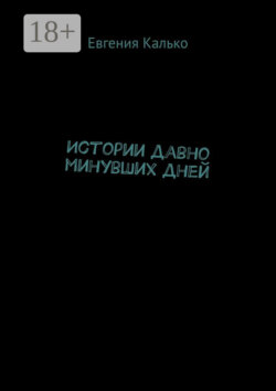 Истории давно минувших дней