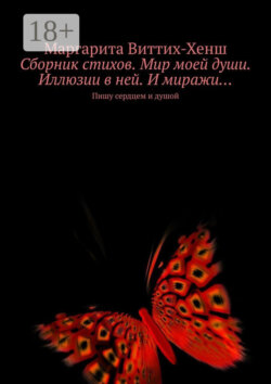 Сборник стихов. Мир моей души. Иллюзии в ней. И миражи… Пишу сердцем и душой
