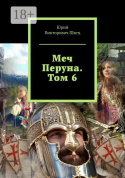 Меч Перуна. Том 6