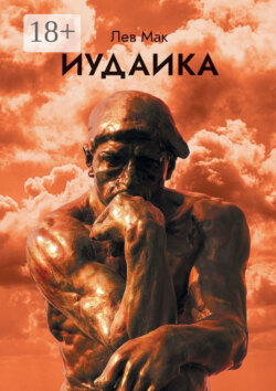 Иудаика