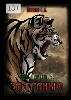 Войны ночи. Книга 2: За гранью