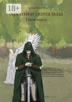 Хроники Скитальца: Гнев мага