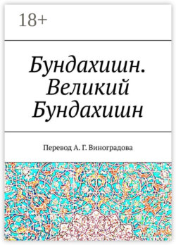 Бундахишн. Великий Бундахишн. Перевод А. Г. Виноградова
