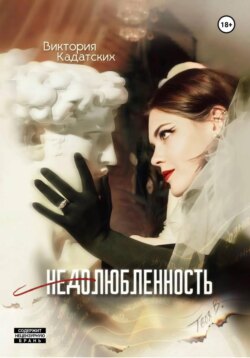 Недолюбленность
