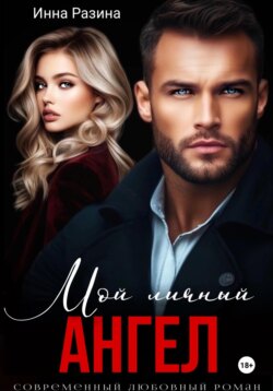 Мой личный ангел