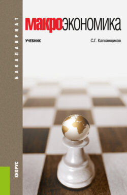 Макроэкономика. (Бакалавриат). Учебник.