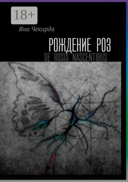 Рождение роз