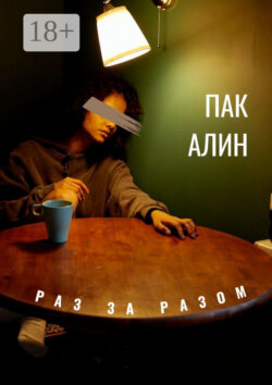 Раз за разом