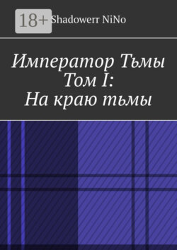 Император Тьмы. Том I: На краю тьмы