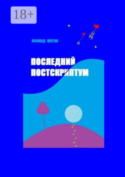 Последний постскриптум