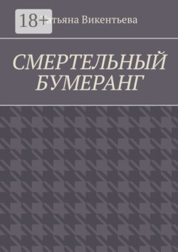 Смертельный бумеранг