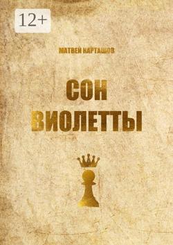Сон Виолетты. Сказка для детей, потерявших свой возраст