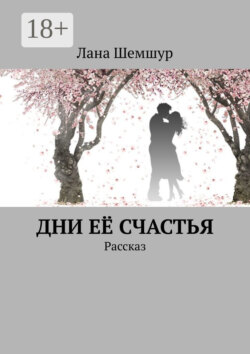 Дни её счастья. Рассказ