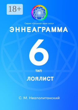 Эннеаграмма. Тип 6. Лоялист