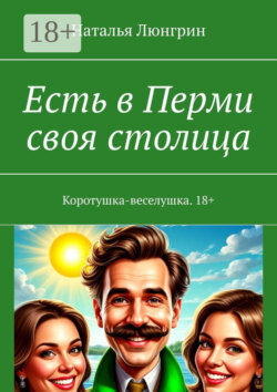 Есть в Перми своя столица. Коротушка-веселушка. 18+