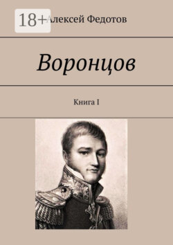 Воронцов. Книга I