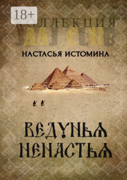 Ведунья Ненастья