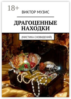 Драгоценные находки. Мистика сновидений
