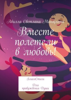 Вместе полетели в любовь! БлагоСтихи для пробуждения души