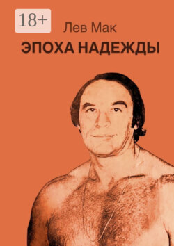 Эпоха Надежды