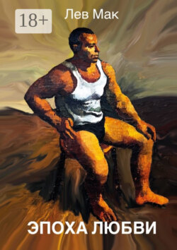 Эпоха любви