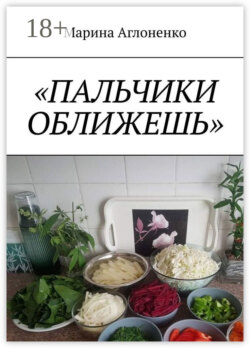 Пальчики оближешь. Рыбные, картофельные и грибные блюда