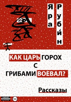 Как царь Горох с грибами воевал? Рассказы