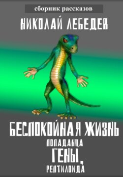 Беспокойная жизнь попаданца Гены, рептилоида