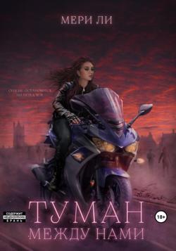 Туман между нами