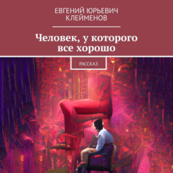 Человек, у которого все хорошо. Рассказ