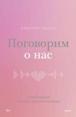Поговорим о нас. Новый подход к поиску взаимопонимания