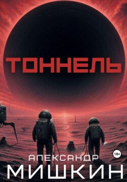 Тоннель