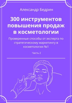 300 инструментов повышения продаж в косметологии. Часть 2