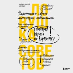 Ловушка советов. Главная книга по коучингу