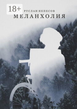 Меланхолия
