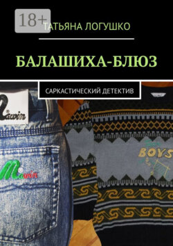 Балашиха-блюз. Саркастический детектив