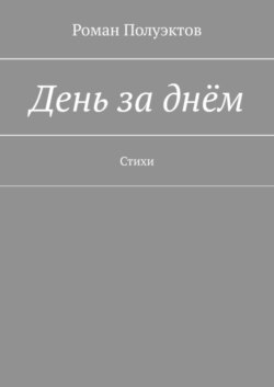 День за днём. Стихи