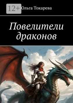 Повелители драконов