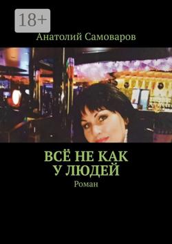 Всё не как у людей. Роман